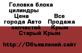 Головка блока VAG 4-6 цилиндры audi A6 (C5) › Цена ­ 10 000 - Все города Авто » Продажа запчастей   . Крым,Старый Крым